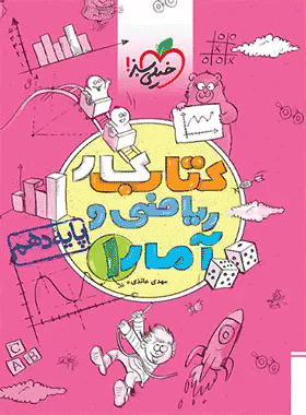 کتاب کار ریاضی و آمار دهم انسانی انتشارات خیلی سبز کتاب رشد