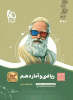 کتاب ریاضی و آمار دهم انسانی سری سیر تا پیاز انتشارات گاج کتاب رشد
