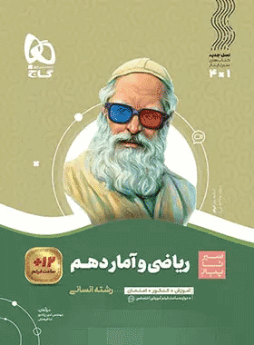 کتاب ریاضی و آمار دهم انسانی سری سیر تا پیاز انتشارات گاج کتاب رشد