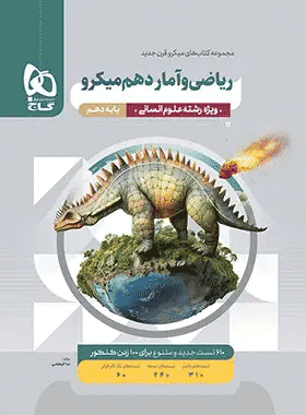 ریاضی دهم انسانی میکرو