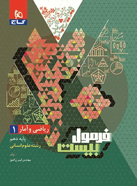 خرید کتاب ریاضی و آمار دهم انسانی سری فرمول بیست