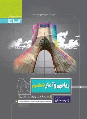 کتاب ریاضی و آمار دهم انسانی سری پرسمان انتشارات گاج کتاب رشد