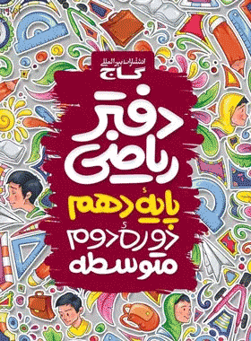دفتر ریاضی دهم گاج کتاب رشد