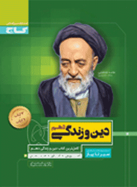 دین و زندگی دهم سیر تا پیاز