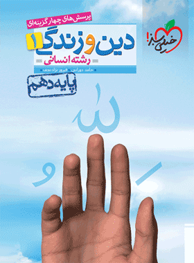 کتاب تست دینی دهم انسانی انتشارات خیلی سبز کتاب رشد