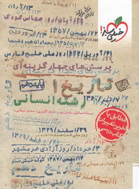 کتاب تست تاریخ دهم انسانی انتشارات خیلی سبز کتاب رشد
