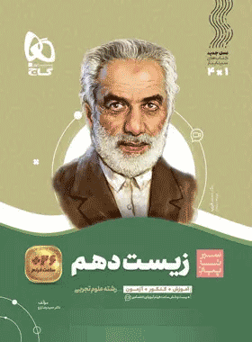 کتاب زیست شناسی دهم تجربی سری سیر تا پیاز انتشارات گاج کتاب رشد