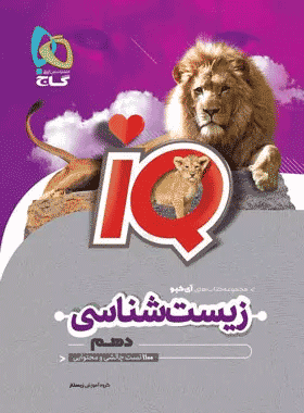 کتاب زیست شناسی دهم تجربی سری iQ