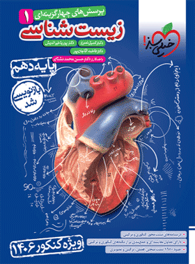 کتاب زیست دهم تست سبز