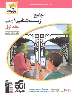 کتاب جامع زیست شناسی دهم نسل جدید (جلد اول) انتشارات نشرالگو کتاب رشد