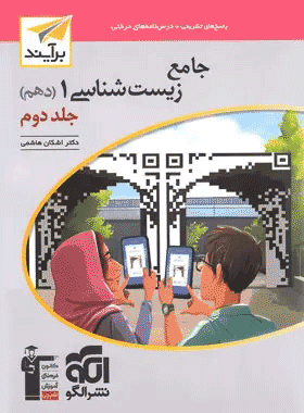 کتاب جامع زیست شناسی دهم نسل جدید (جلد دوم) انتشارات نشرالگو کتاب رشد