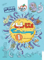 4508 کتاب کار زیست شناسی دهم تجربی انتشارات خیلی سبز کتاب رشد