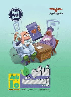کتاب زیست شناسی دهم سری فاگو انتشارات مشاوران