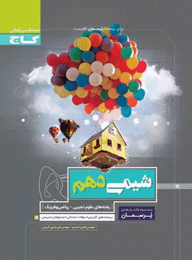 کتاب شیمی دهم سری پرسمان انتشارات گاج کتاب رشد
