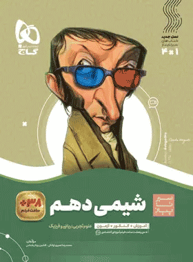 کتاب شیمی دهم سری سیر تا پیاز انتشارات گاج کتاب رشد