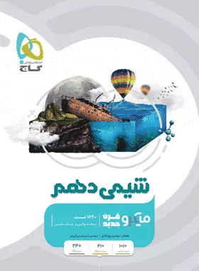 کتاب شیمی دهم سری میکرو طبقه بندی انتشارات گاج کتاب رشد