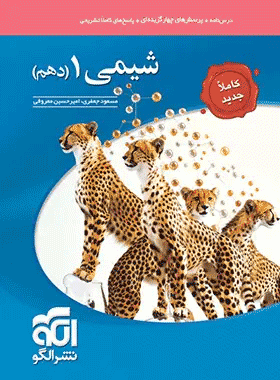 کتاب شیمی دهم تست انتشارات نشر الگو کتاب رشد