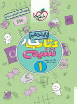 4622 کتاب کار شیمی دهم انتشارات خیلی سبز کتاب رشد