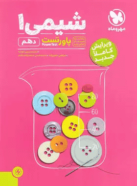 خرید کتاب پاور تست شیمی دهم انتشارات مهروماه