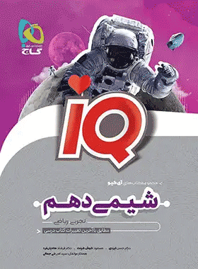 خرید کتاب شیمی دهم سری iQ