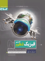 کتاب فیزیک دهم تجربی سری پرسمان انتشارات گاج کتاب رشد