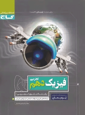 کتاب فیزیک دهم تجربی سری پرسمان انتشارات گاج کتاب رشد