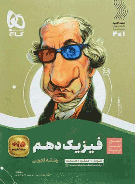 کتاب فیزیک دهم تجربی سری سیر تا پیاز انتشارات گاج کتاب رشد