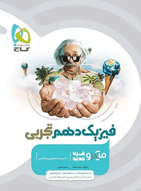 کتاب فیزیک دهم تجربی سری میکرو طبقه بندی انتشارات گاج کتاب رشد