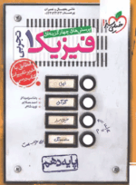 4629 کتاب تست فیزیک دهم سبز تجربی