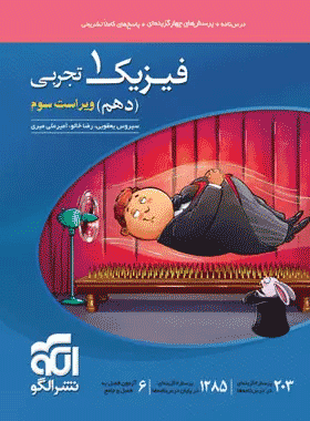 کتاب تست فیزیک دهم تجربی انتشارات نشرالگو کتاب رشد
