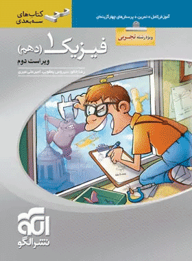 کتاب فیزیک دهم تجربی سری سه بعدی انتشارات نشرالگو کتاب رشد