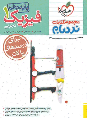 کتاب فیزیک دهم تجربی نردبام خیلی سبز