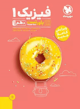خرید کتاب پاور تست فیزیک دهم تجربی انتشارات مهروماه