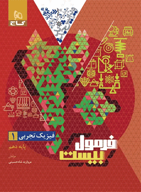 خرید کتاب فیزیک دهم تجربی سری فرمول بیست