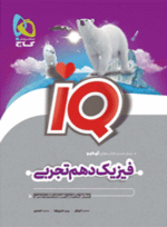 4638 خرید کتاب فیزیک دهم تجربی سری iQ