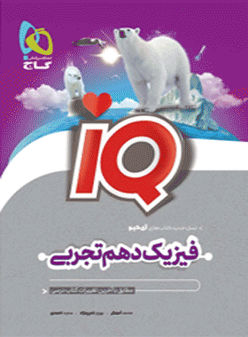 خرید کتاب فیزیک دهم تجربی سری iQ