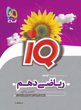 کتاب ریاضی دهم سری iQ انتشارات گاج کتاب رشد