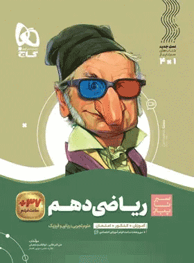 کتاب ریاضی دهم سری سیر تا پیاز انتشارات گاج کتاب رشد