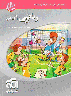 ریاضی دهم سه بعدی الگو
