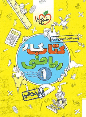 کتاب کار ریاضی دهم انتشارات خیلی سبز کتاب رشد