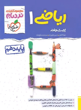 کتاب ریاضی دهم نردبام خیلی سبز