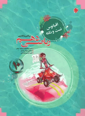 خرید کتاب اقیانوس نکته و تست ریاضی دهم انتشارات مبتکران