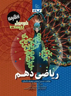خرید کتاب ریاضی دهم سری فرمول بیست