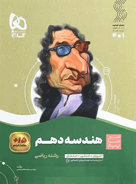 کتاب هندسه دهم ریاضی سری سیر تا پیاز انتشارات گاج کتاب رشد
