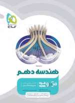 کتاب هندسه دهم ریاضی سری میکرو طبقه بندی انتشارات گاج کتاب رشد