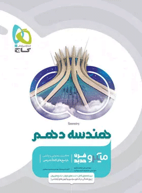 کتاب هندسه دهم ریاضی سری میکرو طبقه بندی انتشارات گاج کتاب رشد