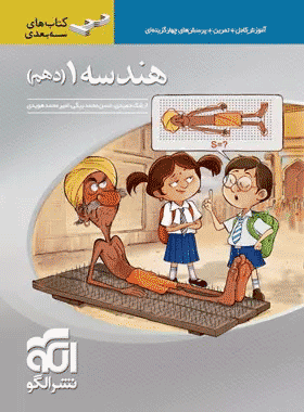 کتاب هندسه دهم ریاضی سری سه بعدی انتشارات نشرالگو کتاب رشد