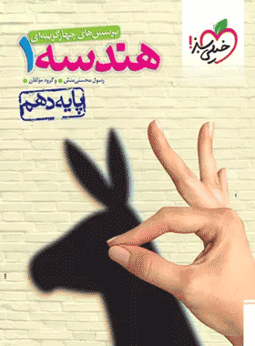 کتاب تست هندسه دهم انتشارات خیلی سبز کتاب رشد
