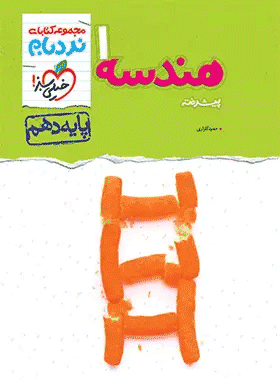 کتاب هندسه دهم نردبام خیلی سبز