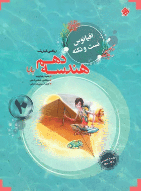 خرید کتاب اقیانوس تست و نکته هندسه دهم پایا انتشارات مبتکران